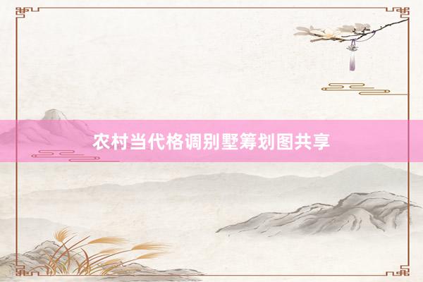 农村当代格调别墅筹划图共享